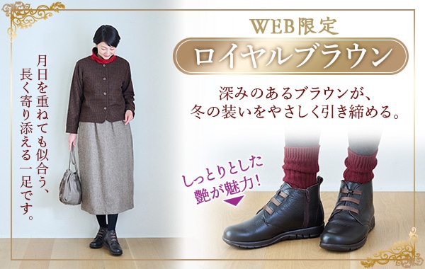 WEB限定カラー「ロイヤルブラウン」