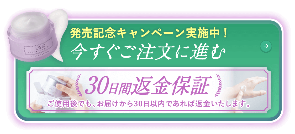 発売記念キャンペーン実施中! 今すぐご注文に進む 30日間返金保証 ご使用後でも、お届けから30日以内であれば返金いたします。