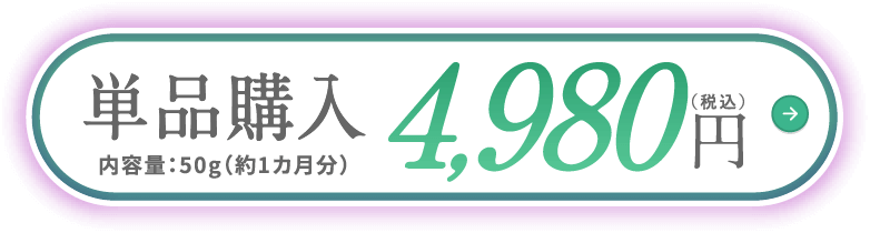 単品購入 4,980円(税込) 内容量：50g（約1カ月分）