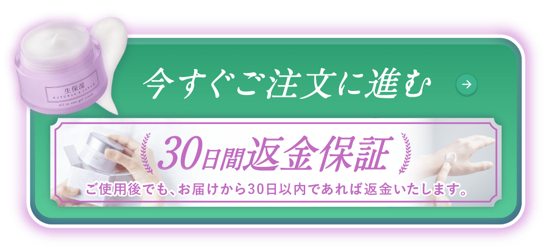  今すぐご注文に進む 30日間返金保証 ご使用後でも、お届けから30日以内であれば返金いたします。