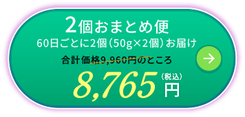 2個おまとめ便
