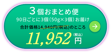 3個おまとめ便