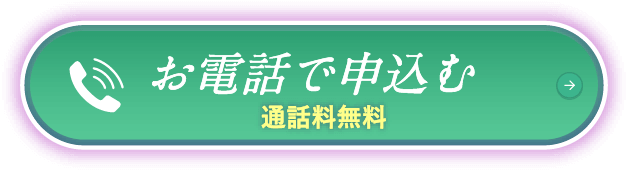 お電話で申し込む 通話料無料