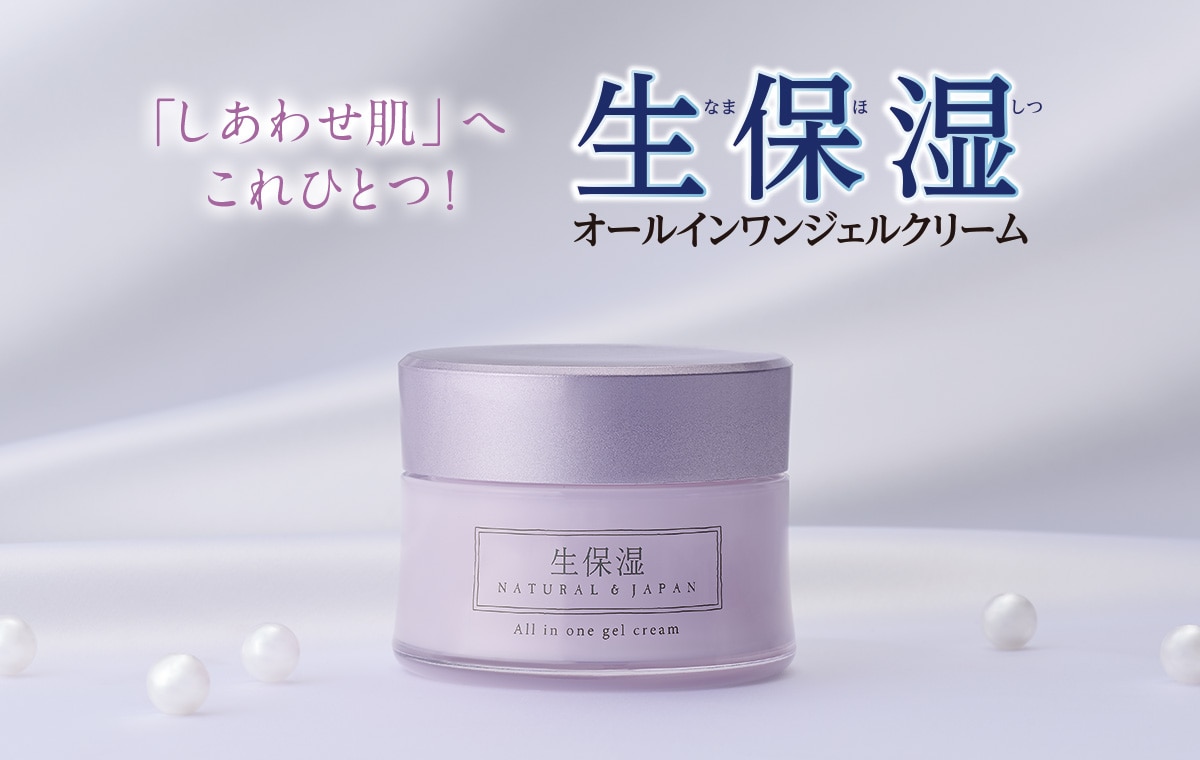 「しあわせ肌」へこれひとつ！生保湿オールインワンジェルクリーム