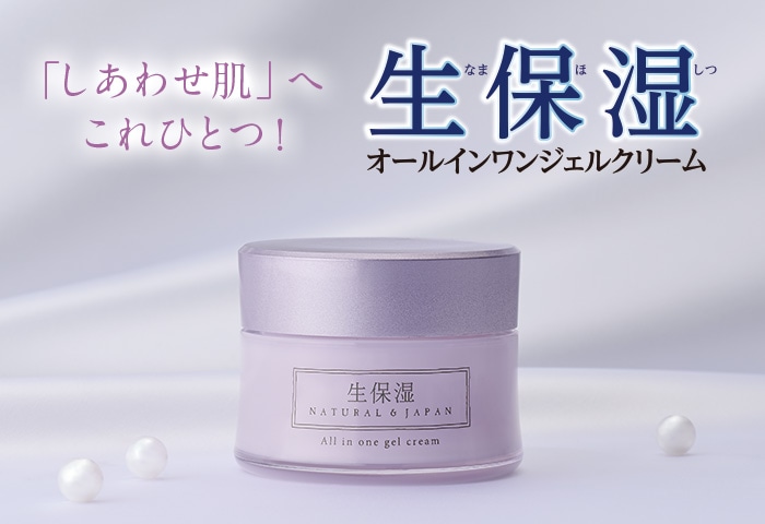 「しあわせ肌」へこれひとつ！生保湿オールインワンジェルクリーム