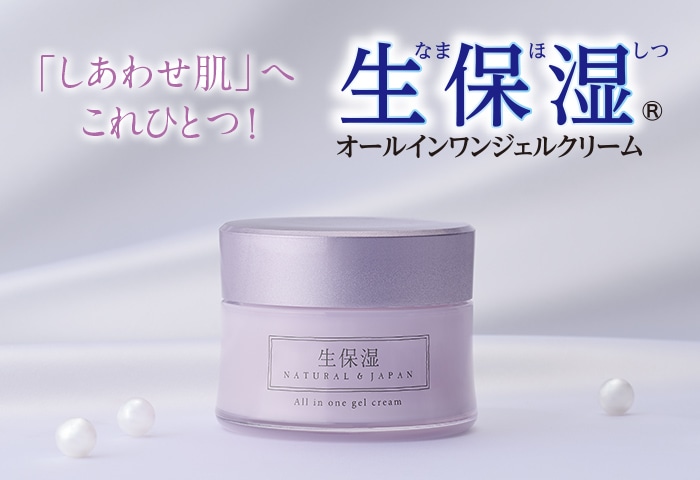 「しあわせ肌」へこれひとつ！生保湿オールインワンジェルクリーム