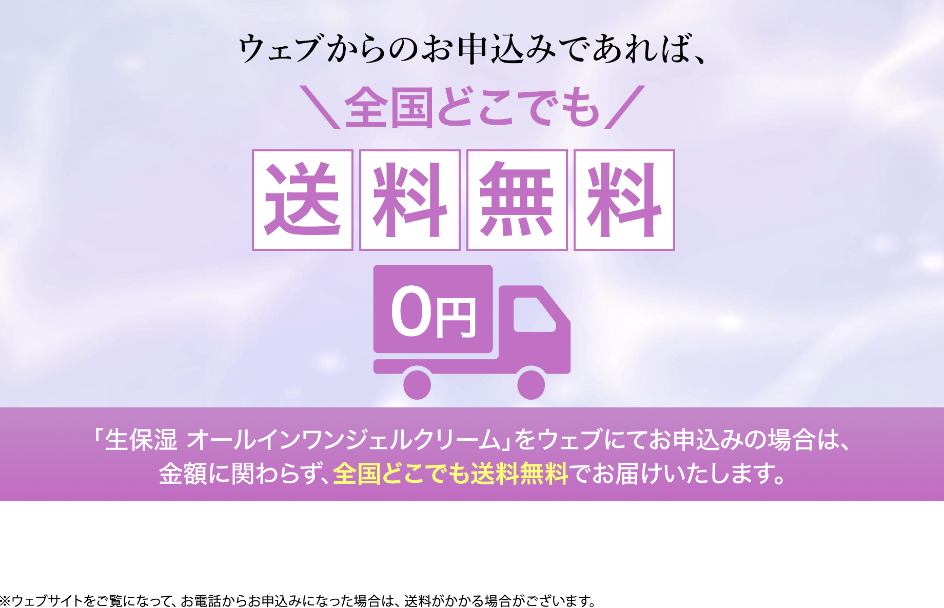 ウェブからのお申込みであれば、全国どこでも送料無料！