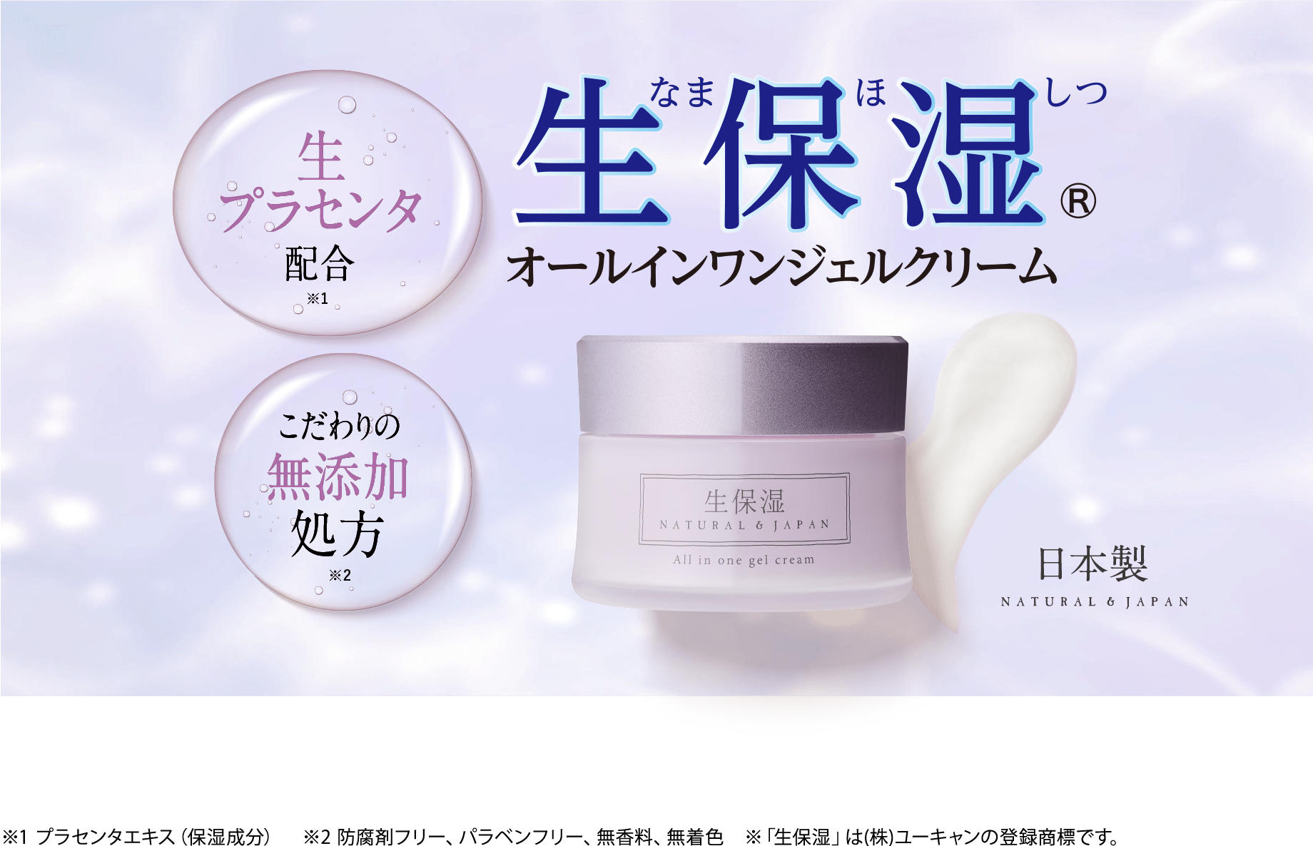生保湿（なまほしつ）オールインワンジェルクリーム