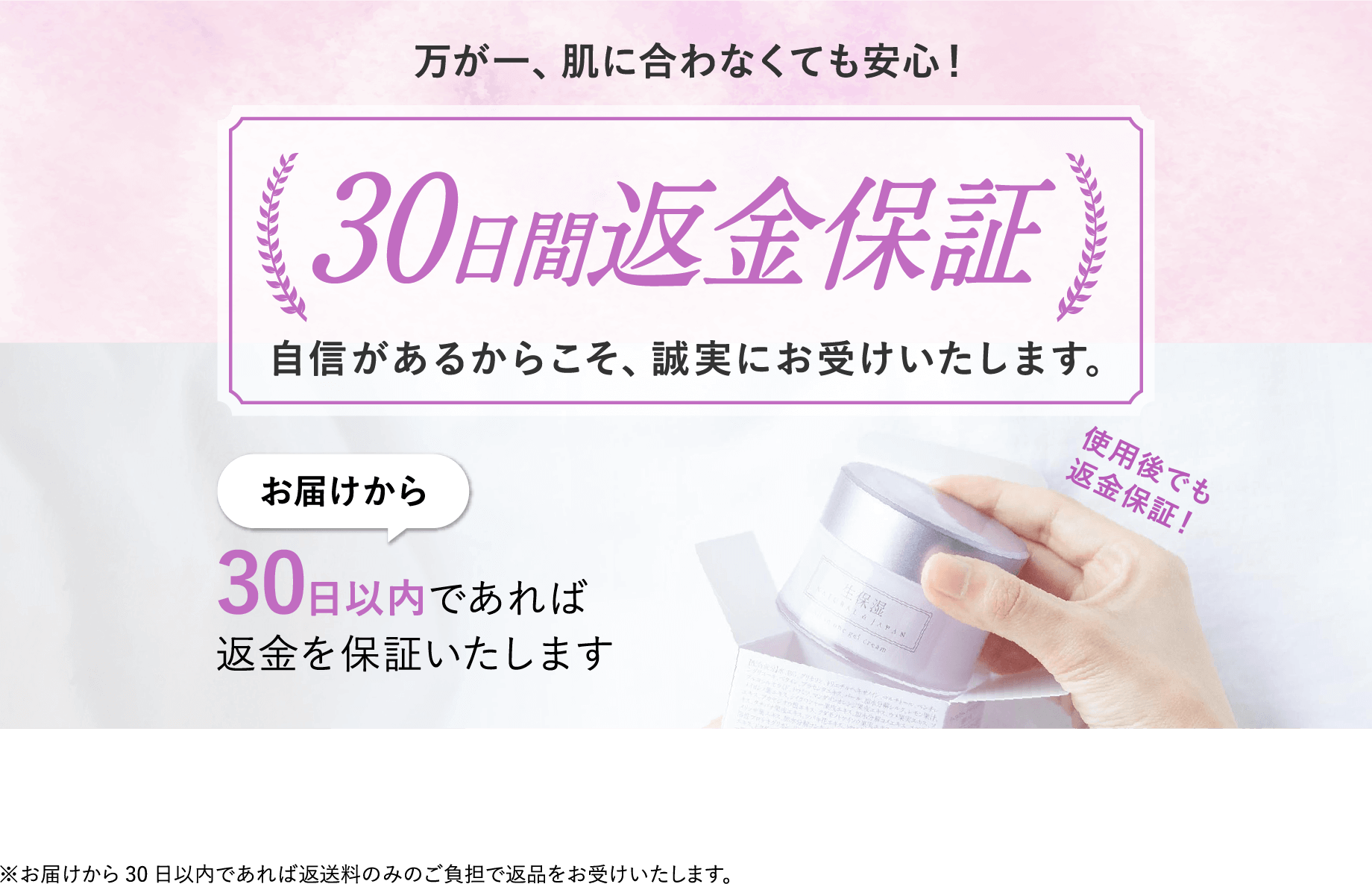 万が一、肌に合わなくても安心！ 30日間返金保証