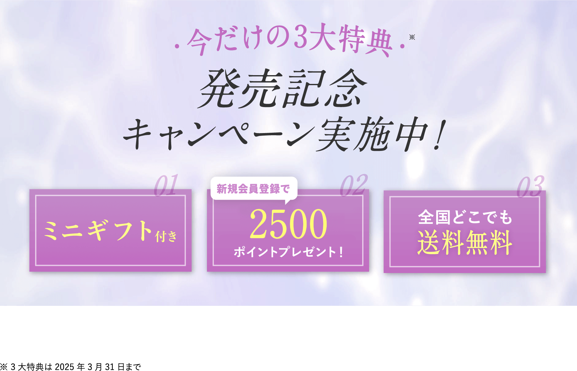 今だけの3大特典 発売記念キャンペーン実施中！