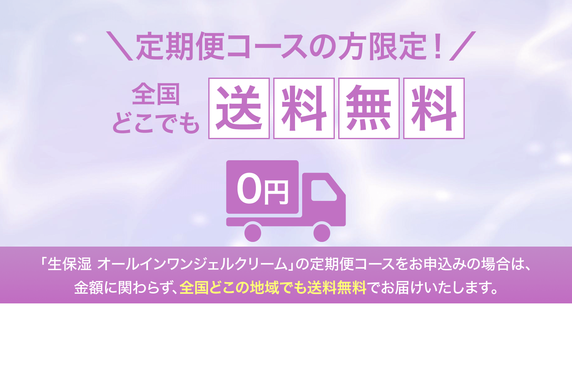 定期便コースの方限定！全国どこでも送料無料！