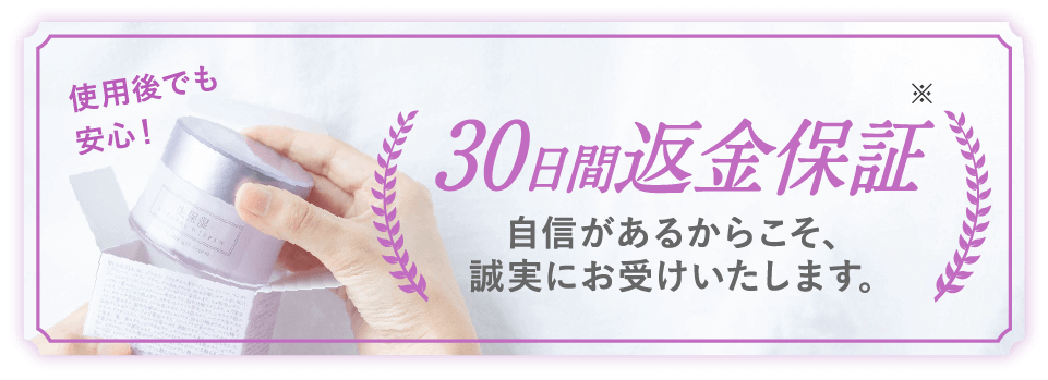 使用後でも安心！ 30日間返金保証※ 自信があるからこそ、誠実にお受けいたします。