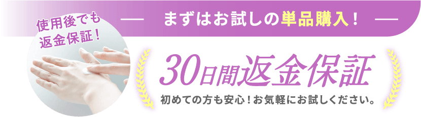 使用後でも返金保証！まずはお試しの単品購入！30日間返金保証※ 初めての方も安心！お気軽にお試しください。