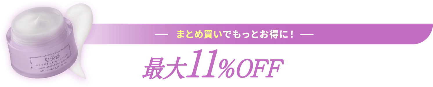 まとめ買いでもっとお得に! 最大11%OFF