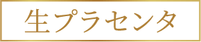 生プラセンタ※1