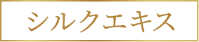 シルクエキス※7