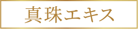 真珠エキス※8