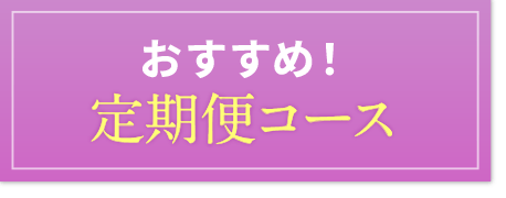 おすすめ！定期便コース