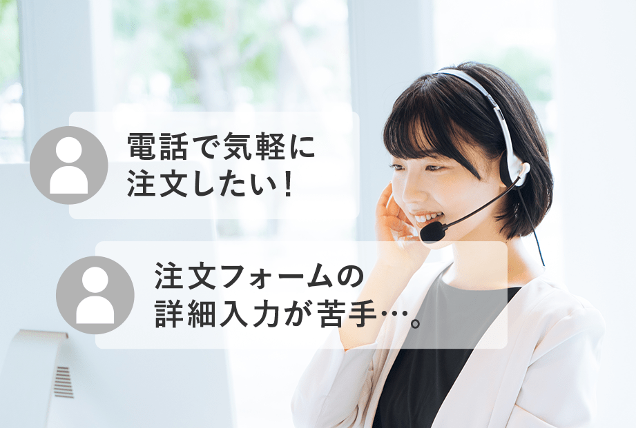 電話で気軽に注文したい！ 注文フォームのスマホ入力が苦手…