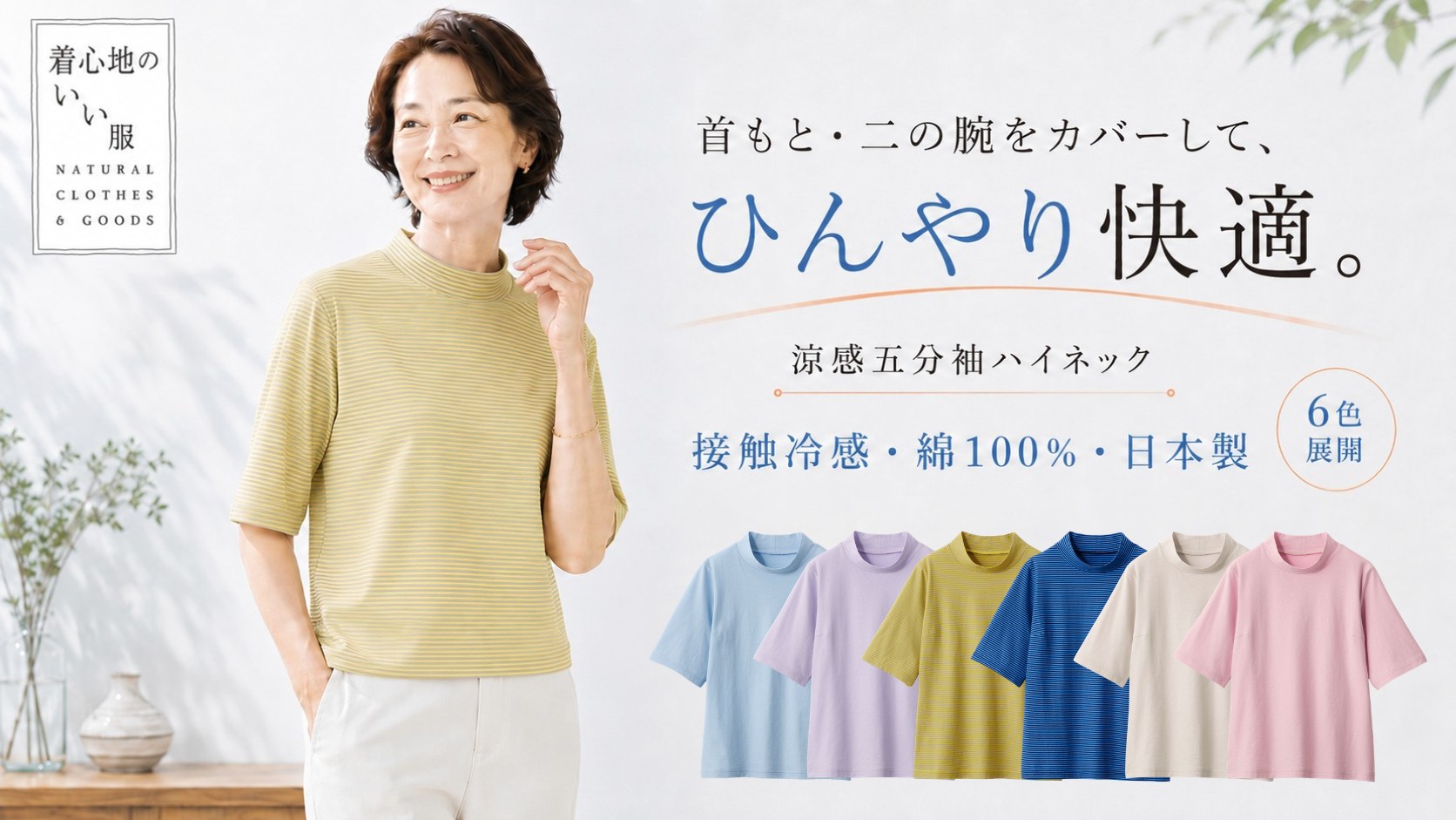 首もと・二の腕をカバーして、ひんやり快適。涼感五分袖ハイネック。接触冷感・綿100%・日本製。6色展開。