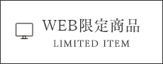 WEB限定商品