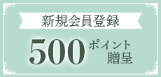 新規会員登録