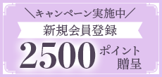新規会員登録