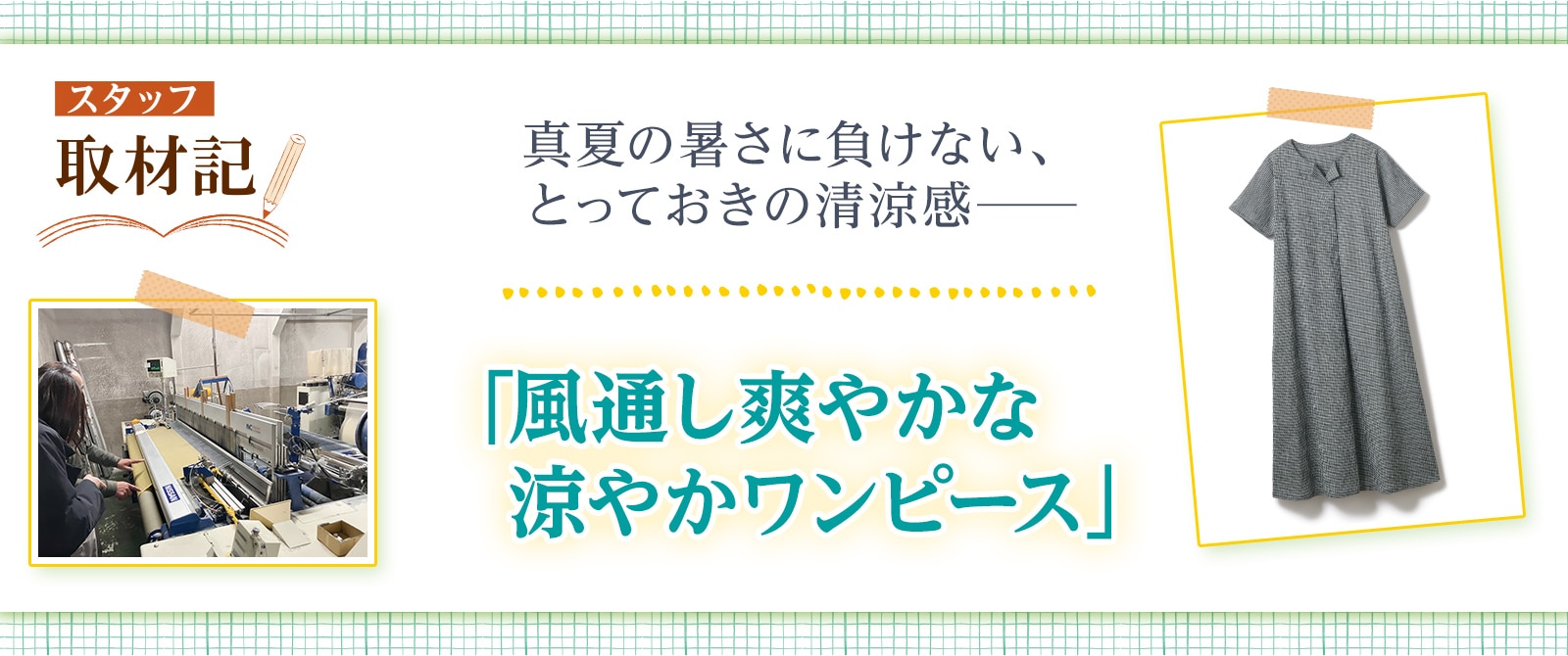 高島ちぢみ涼やかワンピース