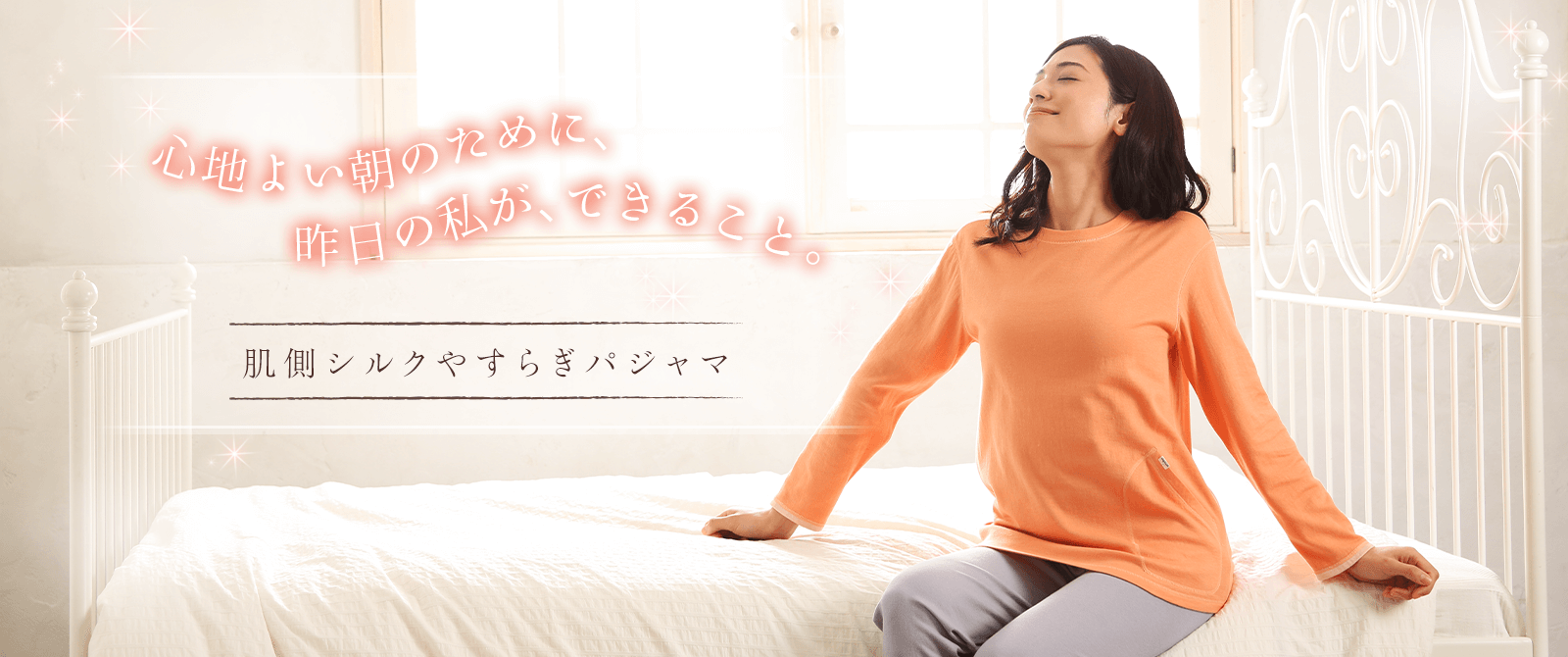 肌側シルクやすらぎパジャマ