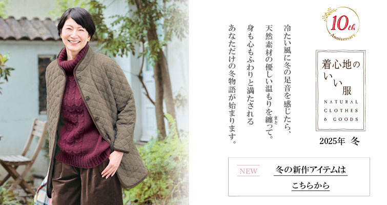 着心地のいい服 2025年冬商品