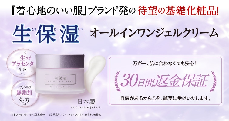 生保湿オールインワンジェルクリーム