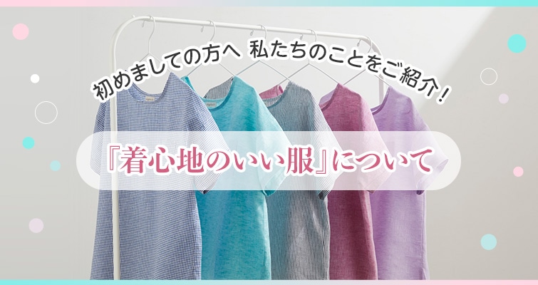 「着心地のいい服」について