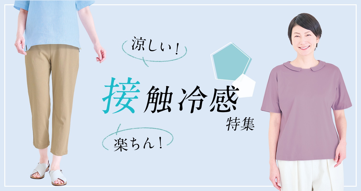 ひんやり！接触冷感特集