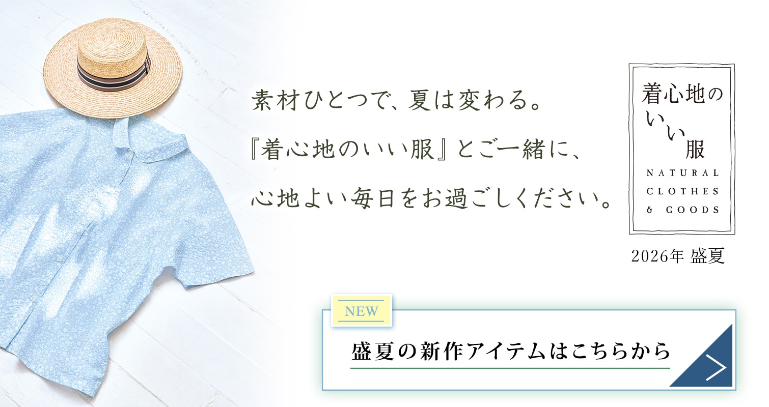着心地のいい服　2026年盛夏商品