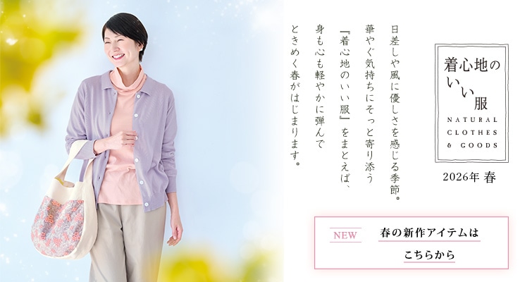 着心地のいい服　2026年春商品