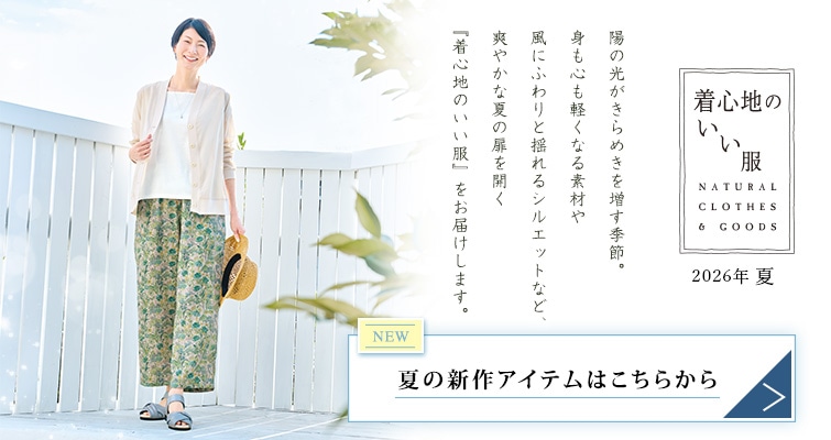 着心地のいい服　2026年夏商品